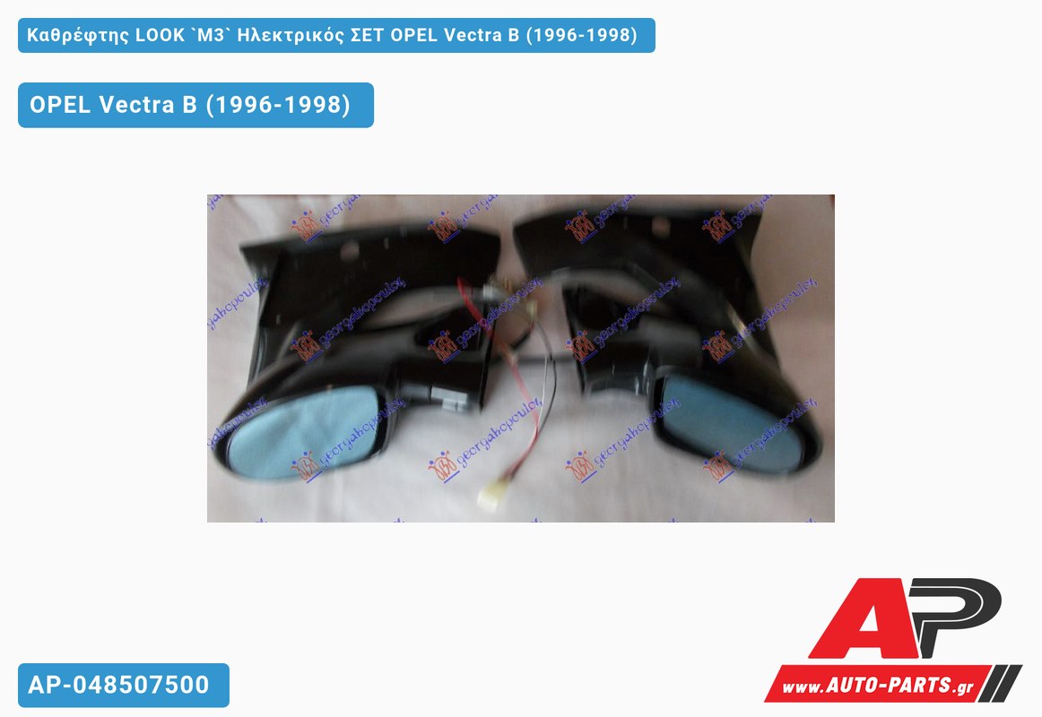 Καθρέφτης LOOK `M3` Ηλεκτρικός ΣΕΤ OPEL Vectra B (1996-1998)