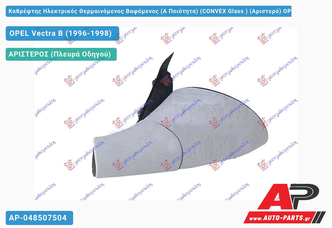 Καθρέφτης Ηλεκτρικός Θερμαινόμενος Βαφόμενος (Α Ποιότητα) (CONVEX Glass ) (Αριστερό) OPEL Vectra B (1996-1998)