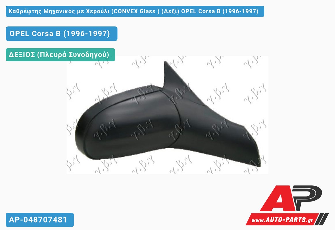 Καθρέφτης Μηχανικός με Χερούλι (CONVEX Glass ) (Δεξί) OPEL Corsa B (1996-1997)