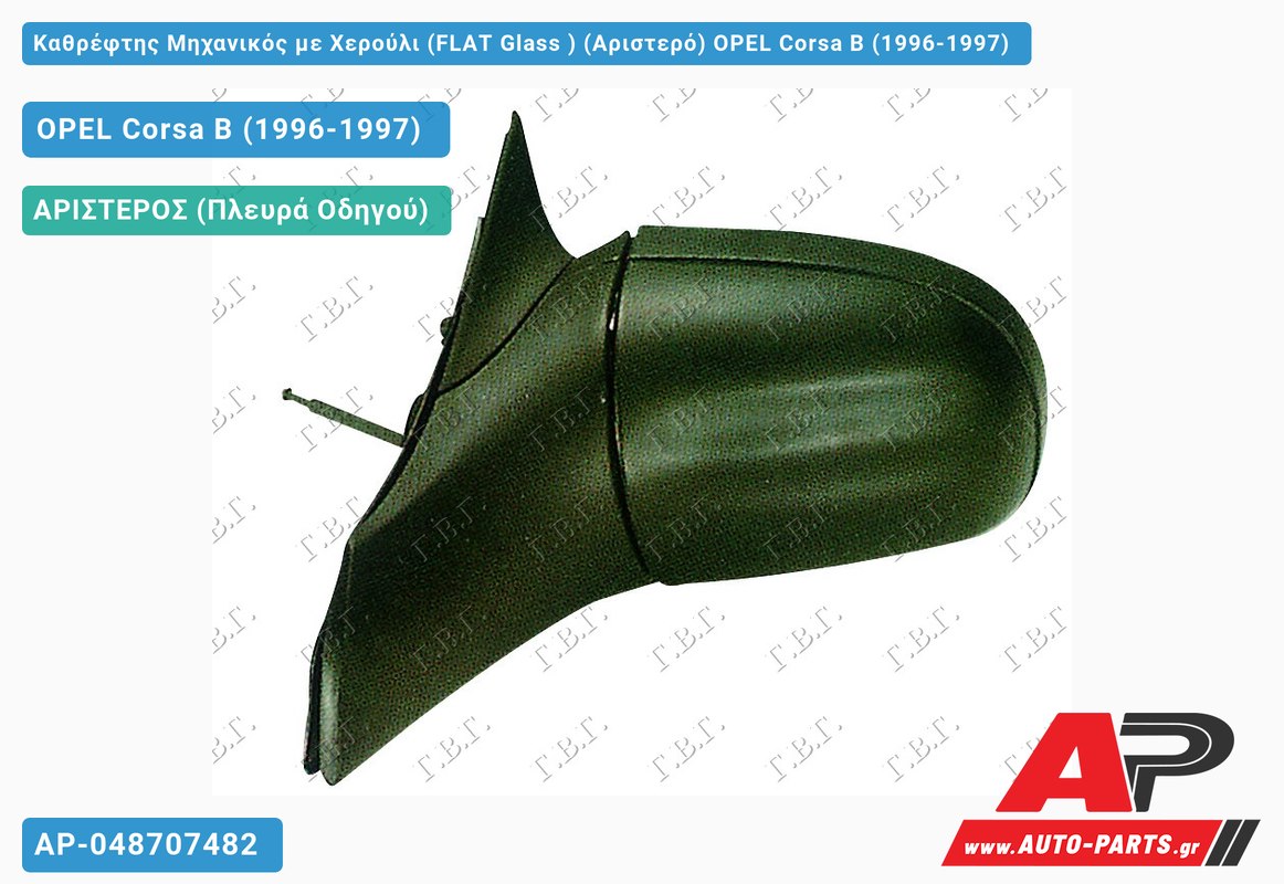 Καθρέφτης Μηχανικός με Χερούλι (FLAT Glass ) (Αριστερό) OPEL Corsa B (1996-1997)