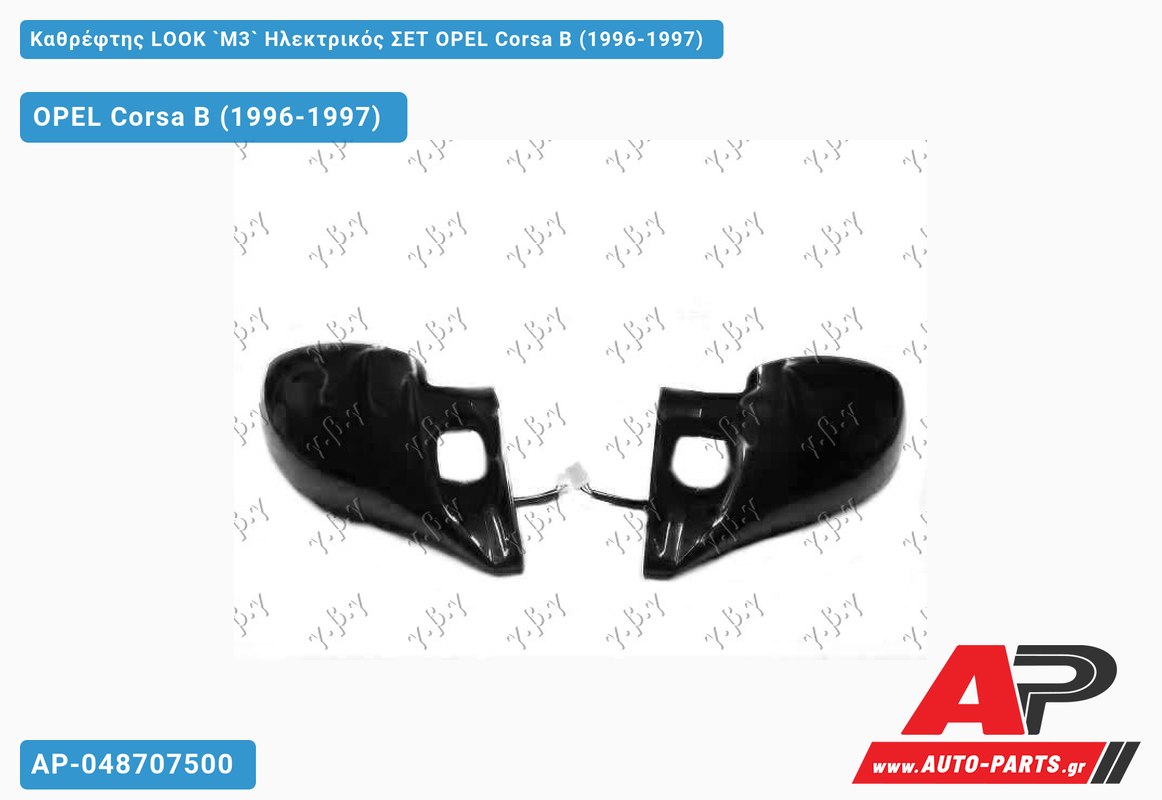 Καθρέφτης LOOK `M3` Ηλεκτρικός ΣΕΤ OPEL Corsa B (1996-1997)