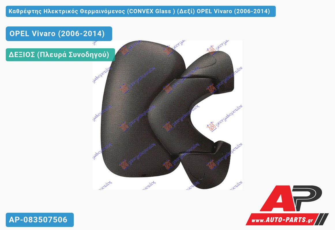 Καθρέφτης Ηλεκτρικός Θερμαινόμενος (CONVEX Glass ) (Δεξί) OPEL Vivaro (2006-2014)