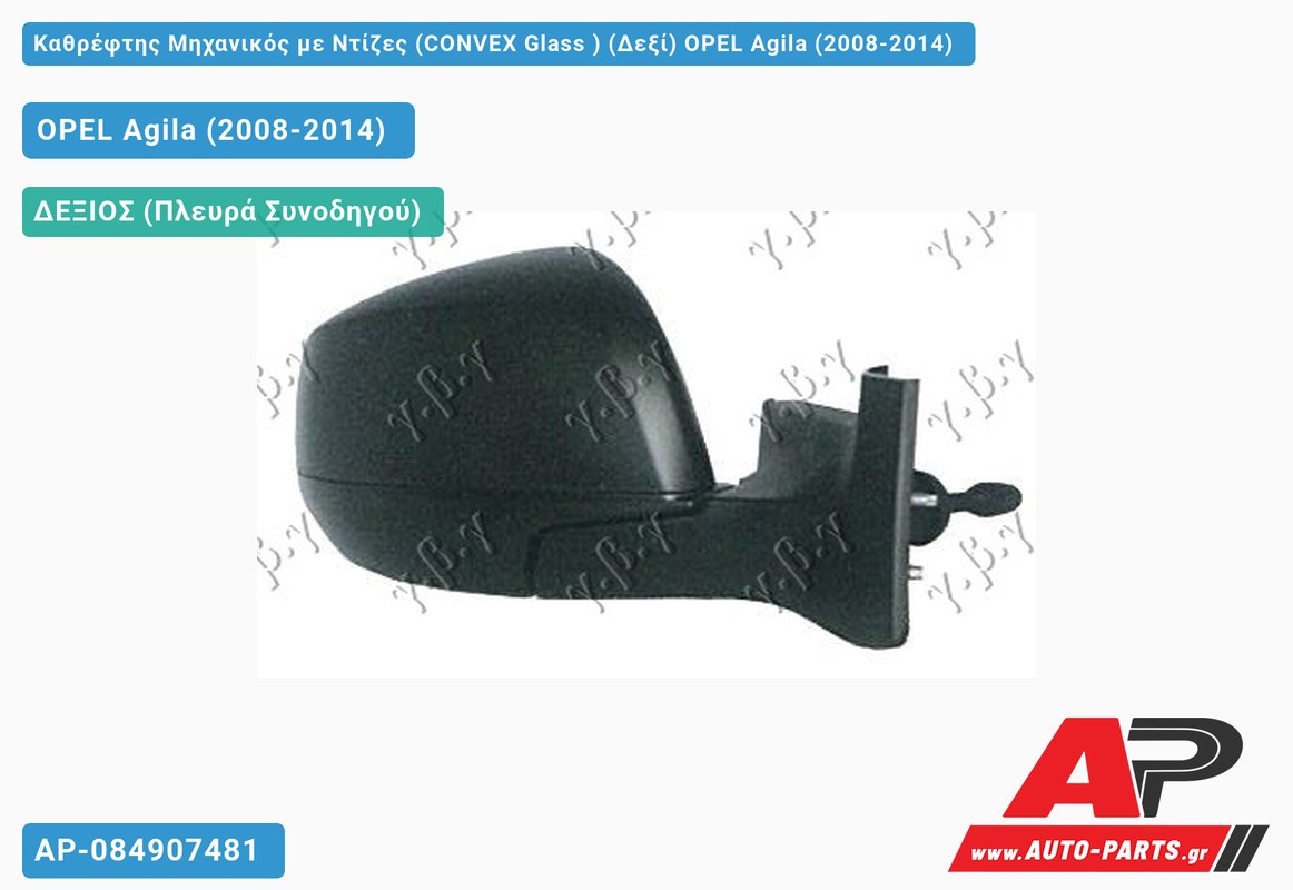 Καθρέφτης Μηχανικός με Ντίζες (CONVEX Glass ) (Δεξί) OPEL Agila (2008-2014)