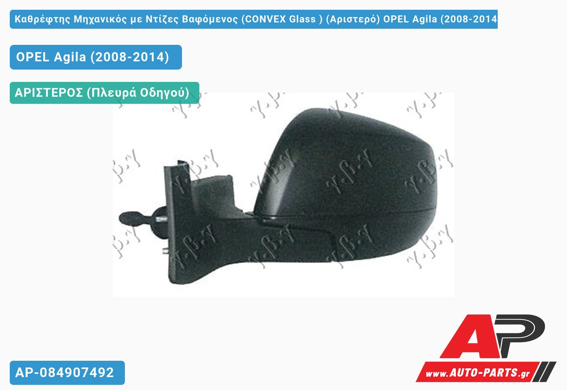 Καθρέφτης Μηχανικός με Ντίζες Βαφόμενος (CONVEX Glass ) (Αριστερό) OPEL Agila (2008-2014)