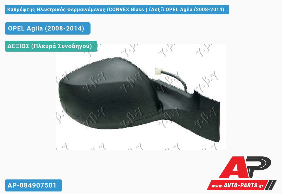 Καθρέφτης Ηλεκτρικός Θερμαινόμενος (CONVEX Glass ) (Δεξί) OPEL Agila (2008-2014)