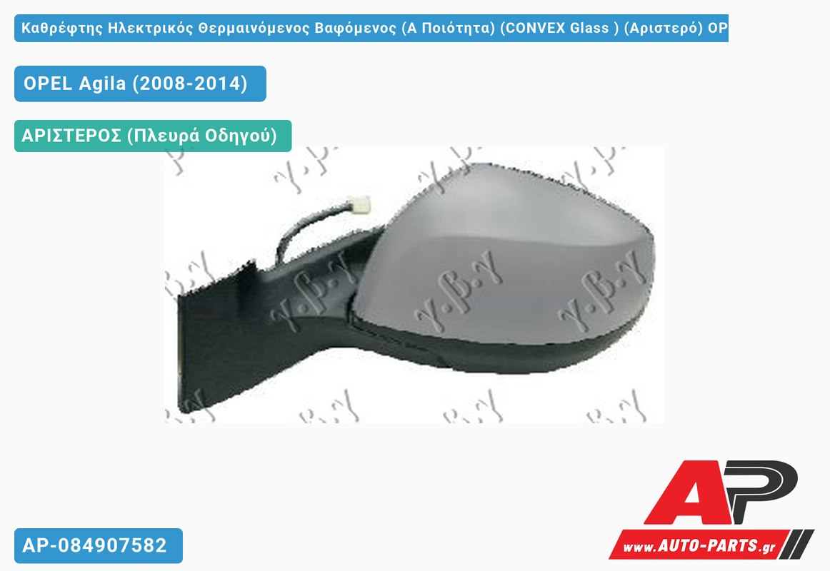 Καθρέφτης Ηλεκτρικός Θερμαινόμενος Βαφόμενος (Α Ποιότητα) (CONVEX Glass ) (Αριστερό) OPEL Agila (2008-2014)