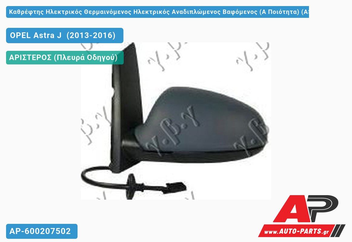 Καθρέφτης Ηλεκτρικός Θερμαινόμενος Ηλεκτρικός Αναδιπλώμενος Βαφόμενος (Α Ποιότητα) (ASPHERICAL Glass ) (Αριστερό) OPEL Astra J (2013-2016)