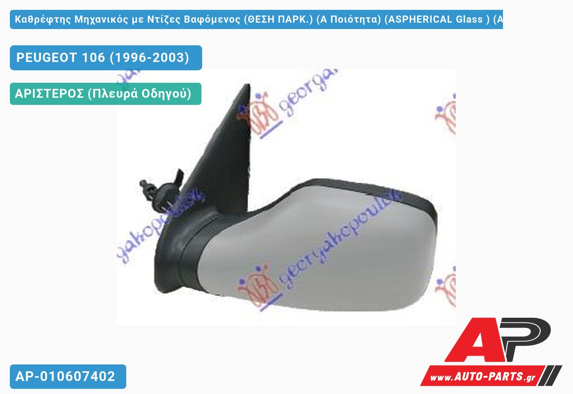 Καθρέφτης Μηχανικός με Ντίζες Βαφόμενος (ΘΕΣΗ ΠΑΡΚ.) (Α Ποιότητα) (ASPHERICAL Glass ) (Αριστερό) PEUGEOT 106 (1996-2003)