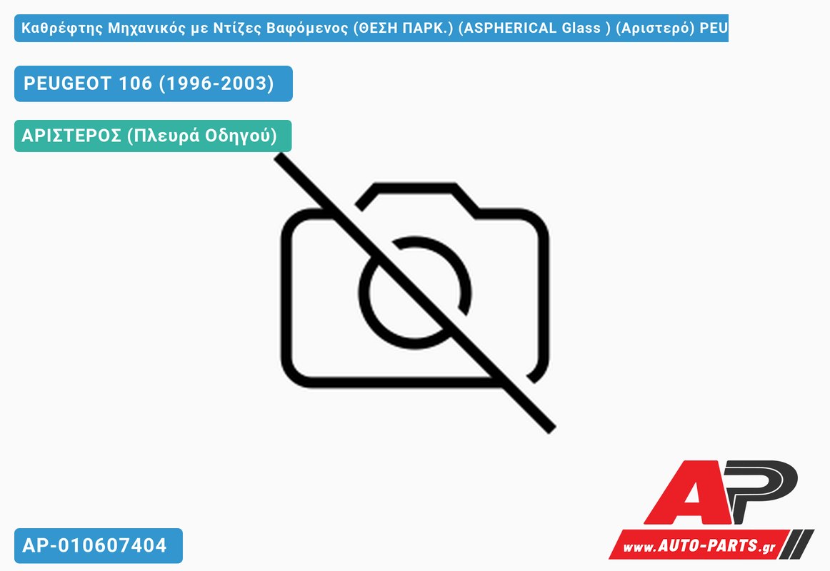Καθρέφτης Μηχανικός με Ντίζες Βαφόμενος (ΘΕΣΗ ΠΑΡΚ.) (ASPHERICAL Glass ) (Αριστερό) PEUGEOT 106 (1996-2003)