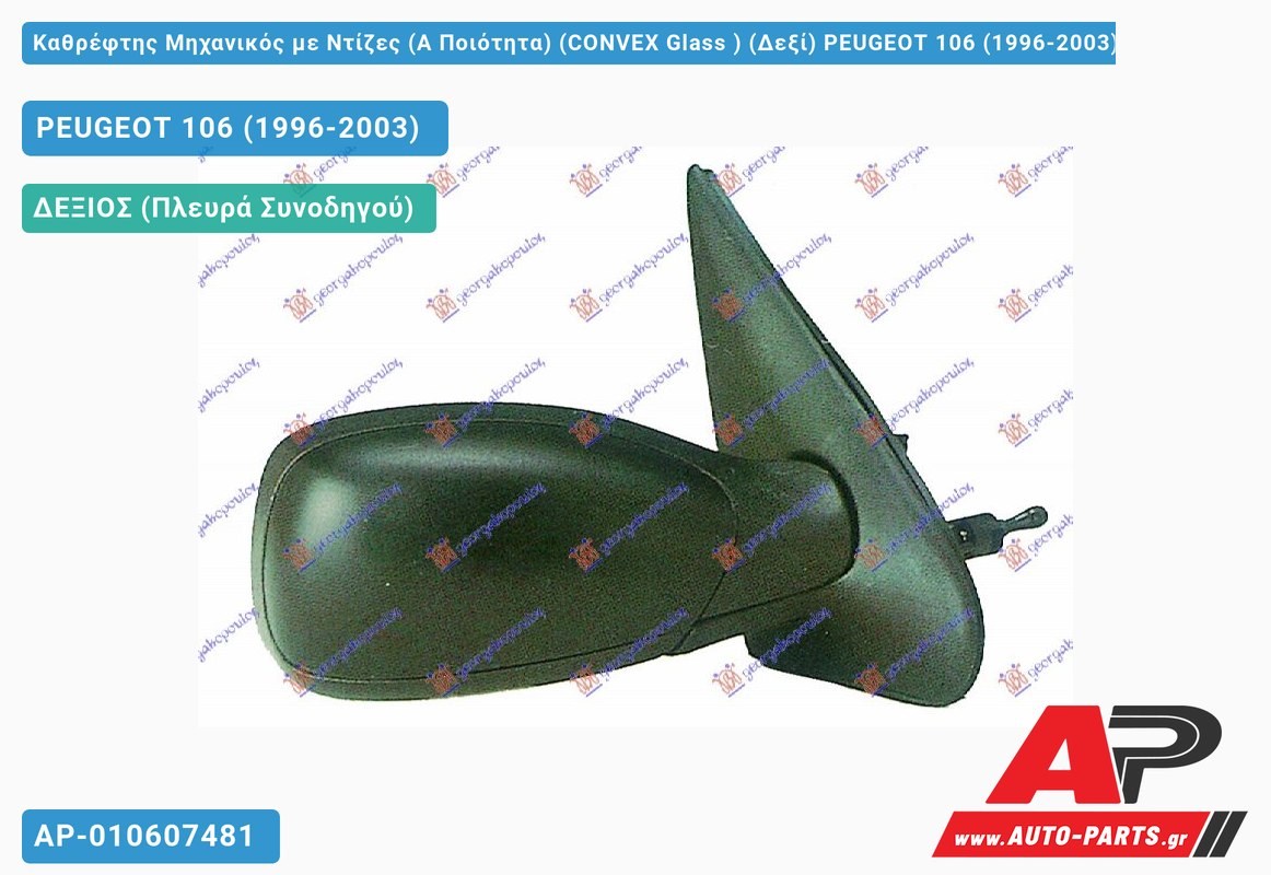 Καθρέφτης Μηχανικός με Ντίζες (Α Ποιότητα) (CONVEX Glass ) (Δεξί) PEUGEOT 106 (1996-2003)