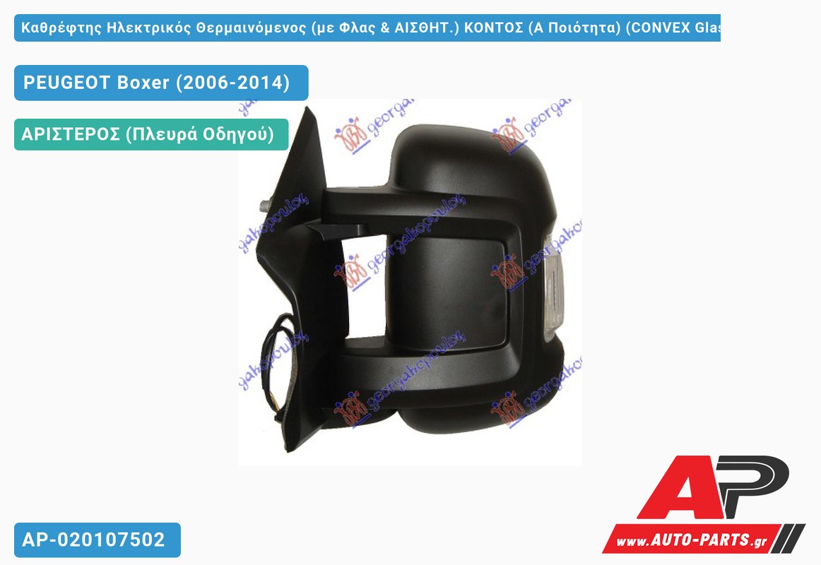 Καθρέφτης Ηλεκτρικός Θερμαινόμενος (με Φλας & ΑΙΣΘΗΤ.) ΚΟΝΤΟΣ (Α Ποιότητα) (CONVEX Glass ) (Αριστερό) PEUGEOT Boxer (2006-2014)