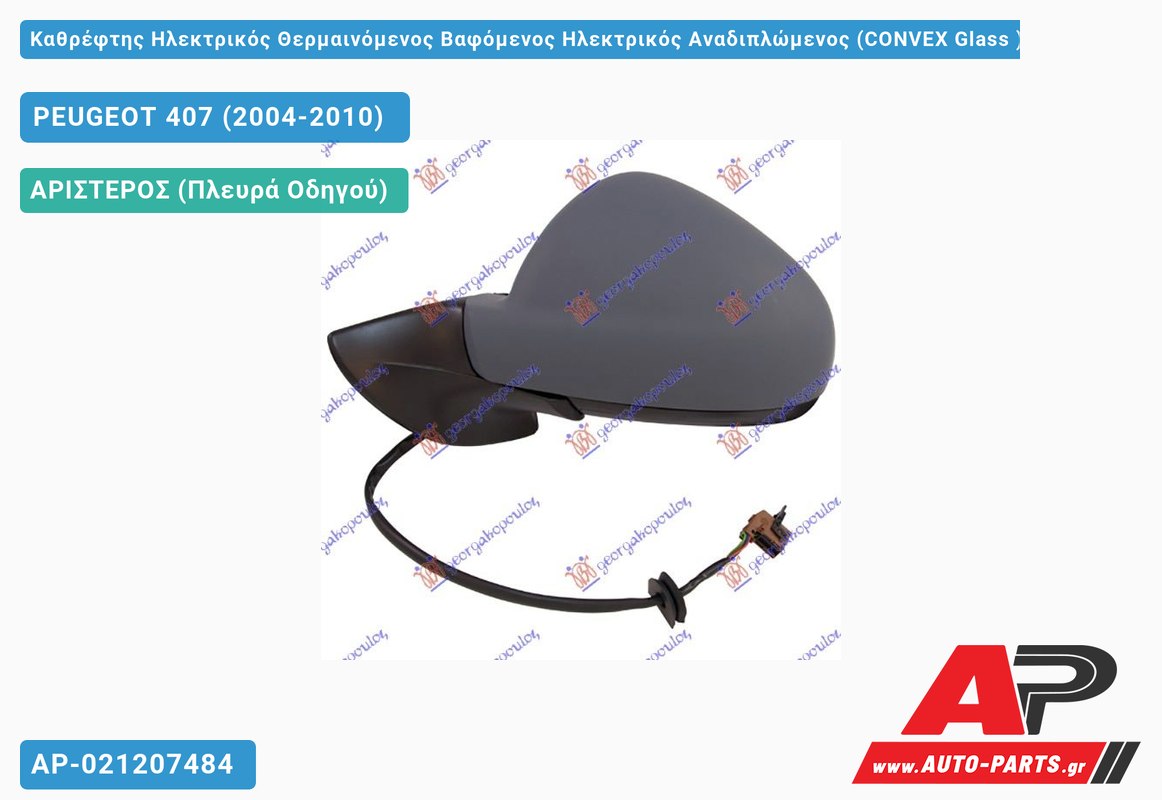 Καθρέφτης Ηλεκτρικός Θερμαινόμενος Βαφόμενος Ηλεκτρικός Αναδιπλώμενος (CONVEX Glass ) (Αριστερό) PEUGEOT 407 (2004-2010)