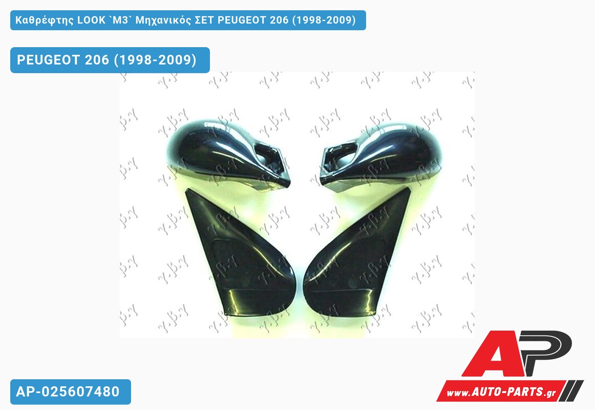 Καθρέφτης LOOK `M3` Μηχανικός ΣΕΤ PEUGEOT 206 (1998-2009)