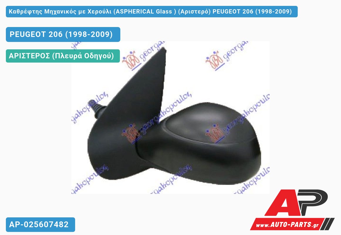 Καθρέφτης Μηχανικός με Χερούλι (ASPHERICAL Glass ) (Αριστερό) PEUGEOT 206 (1998-2009)