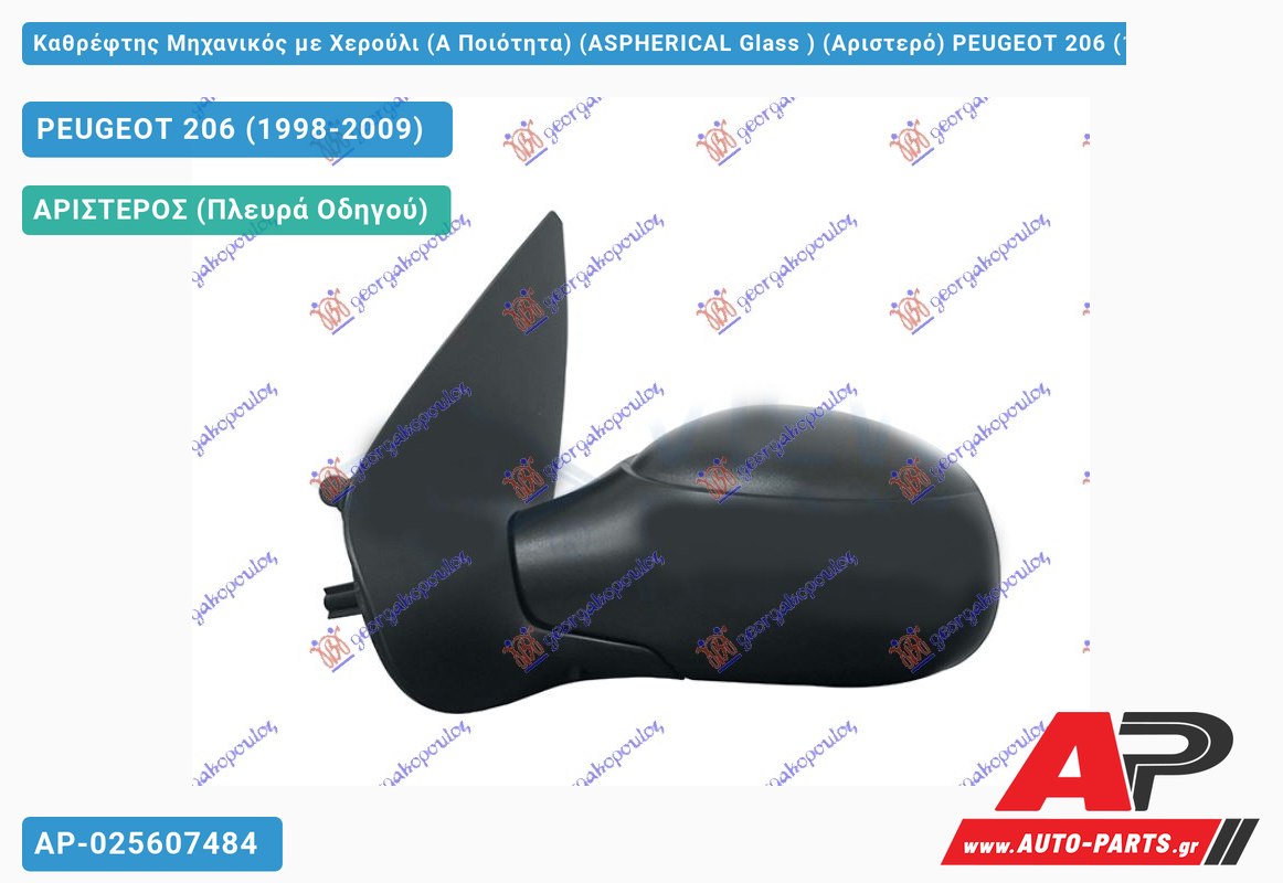 Καθρέφτης Μηχανικός με Χερούλι (Α Ποιότητα) (ASPHERICAL Glass ) (Αριστερό) PEUGEOT 206 (1998-2009)