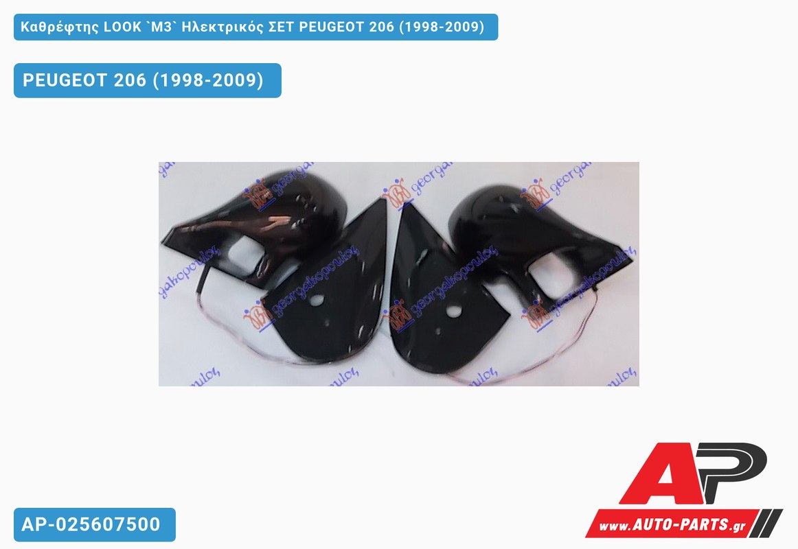 Καθρέφτης LOOK `M3` Ηλεκτρικός ΣΕΤ PEUGEOT 206 (1998-2009)