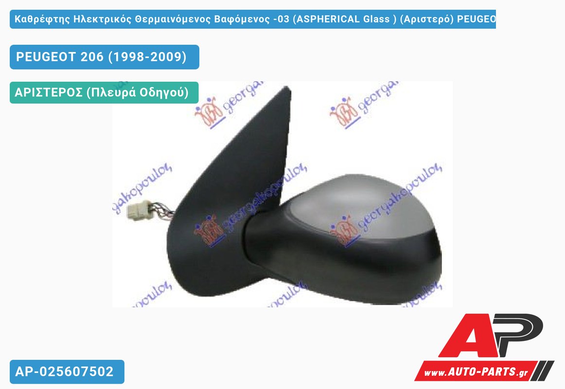 Καθρέφτης Ηλεκτρικός Θερμαινόμενος Βαφόμενος -03 (ASPHERICAL Glass ) (Αριστερό) PEUGEOT 206 (1998-2009)