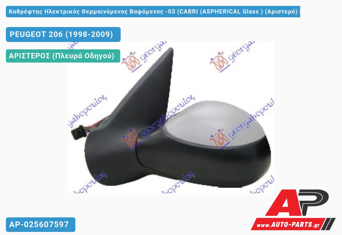 Καθρέφτης Ηλεκτρικός Θερμαινόμενος Βαφόμενος -03 (CABRI (ASPHERICAL Glass ) (Αριστερό) PEUGEOT 206 (1998-2009)