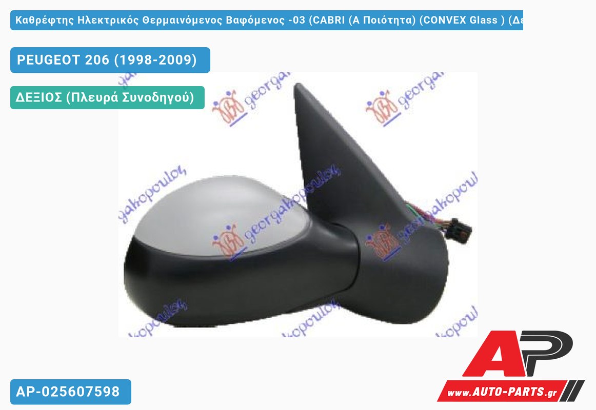 Καθρέφτης Ηλεκτρικός Θερμαινόμενος Βαφόμενος -03 (CABRI (Α Ποιότητα) (CONVEX Glass ) (Δεξί) PEUGEOT 206 (1998-2009)