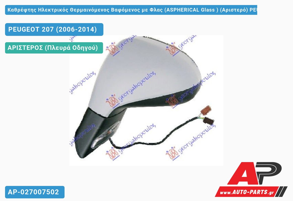 Καθρέφτης Ηλεκτρικός Θερμαινόμενος Βαφόμενος με Φλας (ASPHERICAL Glass ) (Αριστερό) PEUGEOT 207 (2006-2014)
