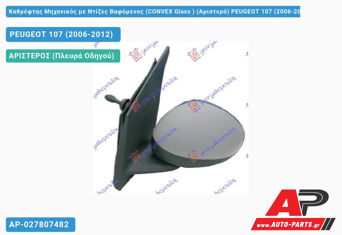 Καθρέφτης Μηχανικός με Ντίζες Βαφόμενος (CONVEX Glass ) (Αριστερό) PEUGEOT 107 (2006-2012)