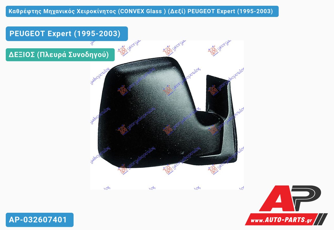 Καθρέφτης Μηχανικός Χειροκίνητος (CONVEX Glass ) (Δεξί) PEUGEOT Expert (1995-2003)