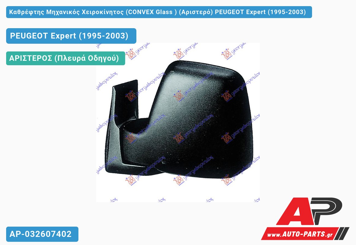 Καθρέφτης Μηχανικός Χειροκίνητος (CONVEX Glass ) (Αριστερό) PEUGEOT Expert (1995-2003)