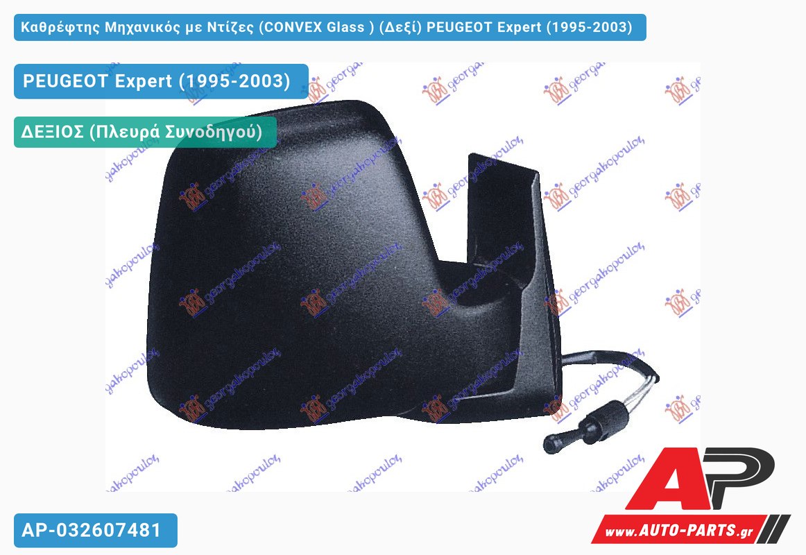 Καθρέφτης Μηχανικός με Ντίζες (CONVEX Glass ) (Δεξί) PEUGEOT Expert (1995-2003)