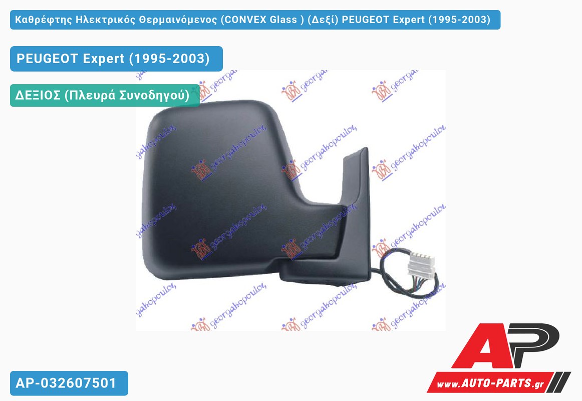 Καθρέφτης Ηλεκτρικός Θερμαινόμενος (CONVEX Glass ) (Δεξί) PEUGEOT Expert (1995-2003)