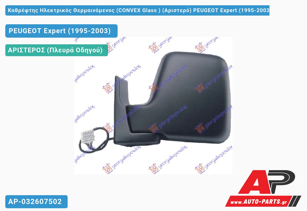 Καθρέφτης Ηλεκτρικός Θερμαινόμενος (CONVEX Glass ) (Αριστερό) PEUGEOT Expert (1995-2003)