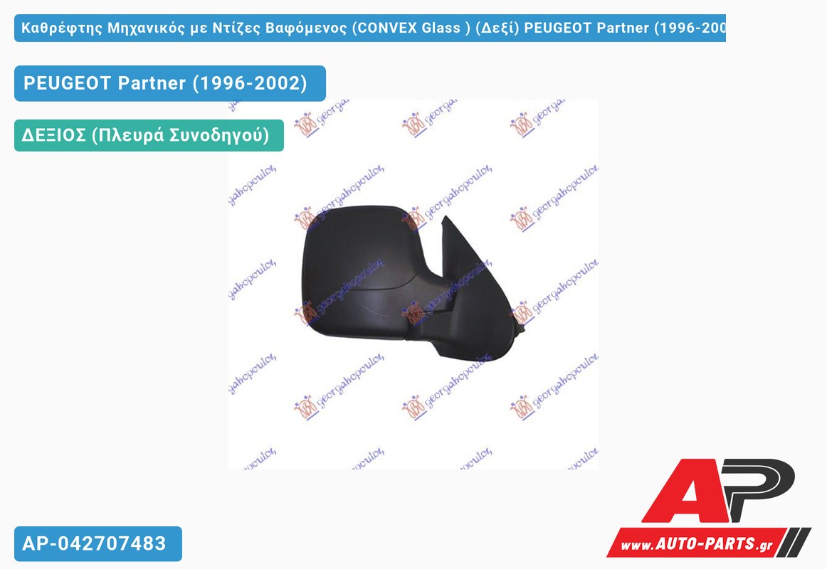 Καθρέφτης Μηχανικός με Ντίζες Βαφόμενος (CONVEX Glass ) (Δεξί) PEUGEOT Partner (1996-2002)