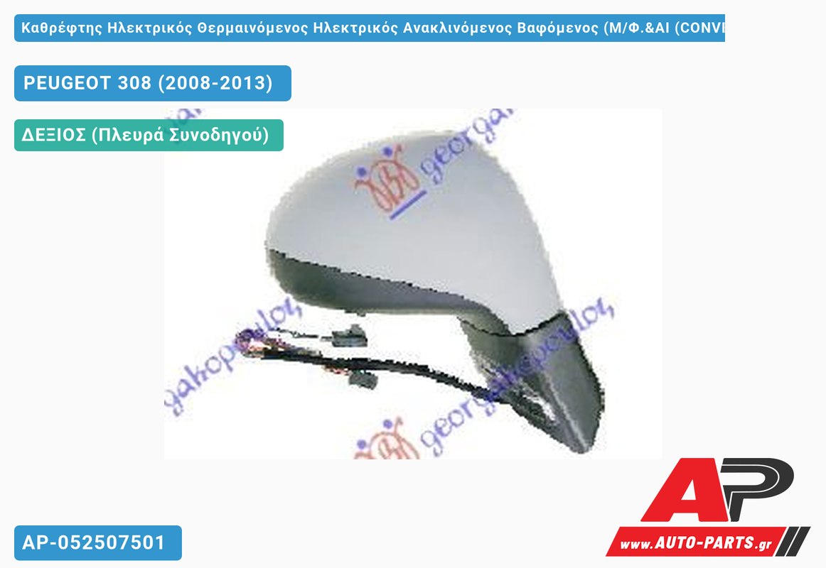 Καθρέφτης Ηλεκτρικός Θερμαινόμενος Ηλεκτρικός Ανακλινόμενος Βαφόμενος (Μ/Φ.&ΑΙ (CONVEX Glass ) (Δεξί) PEUGEOT 308 (2008-2013)