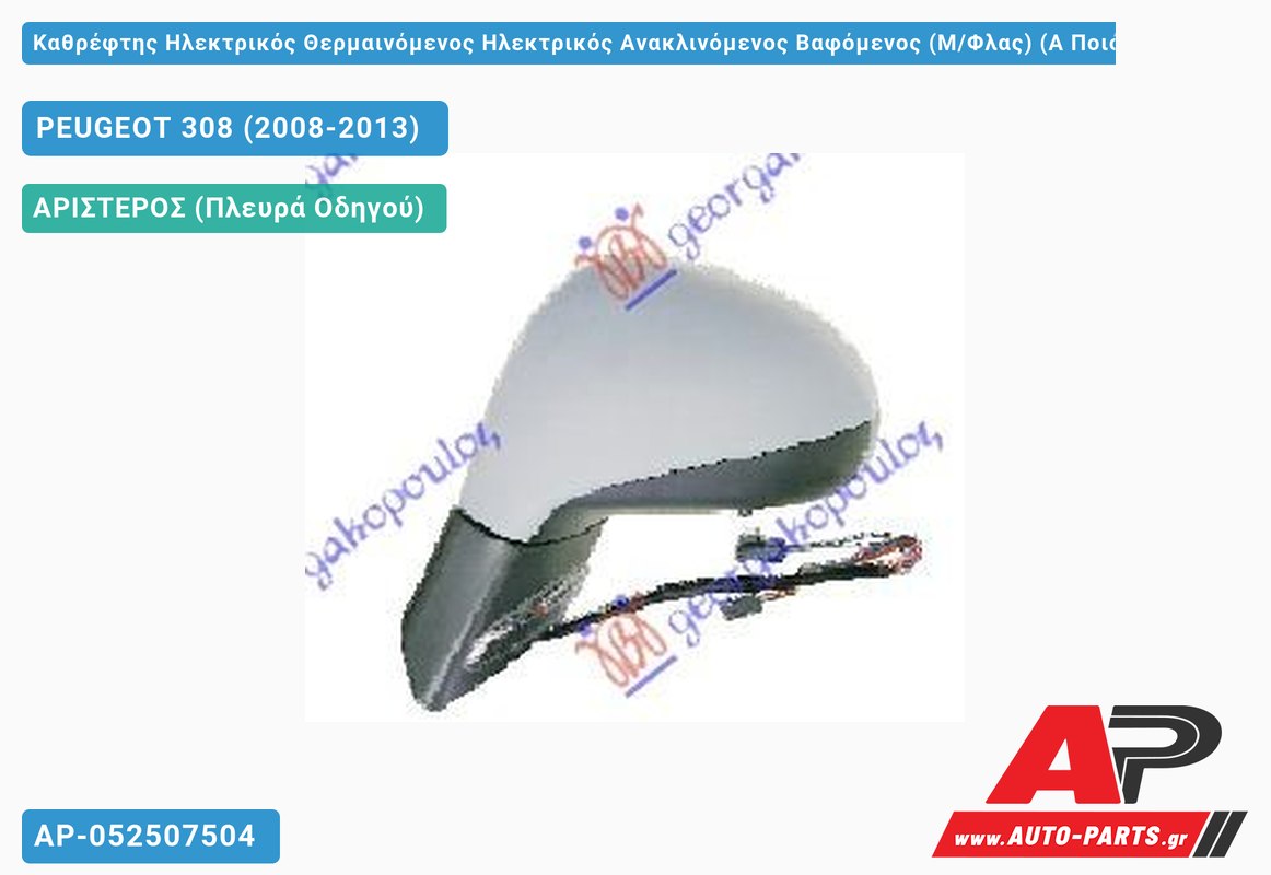 Καθρέφτης Ηλεκτρικός Θερμαινόμενος Ηλεκτρικός Ανακλινόμενος Βαφόμενος (Μ/Φλας) (Α Ποιότητα) (CONVEX Glass ) (Αριστερό) PEUGEOT 308 (2008-2013)