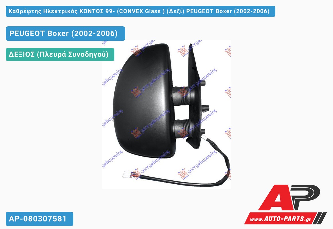 Καθρέφτης Ηλεκτρικός ΚΟΝΤΟΣ 99- (CONVEX Glass ) (Δεξί) PEUGEOT Boxer (2002-2006)