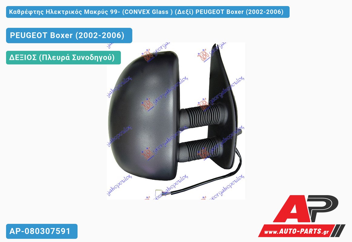 Καθρέφτης Ηλεκτρικός Μακρύς 99- (CONVEX Glass ) (Δεξί) PEUGEOT Boxer (2002-2006)