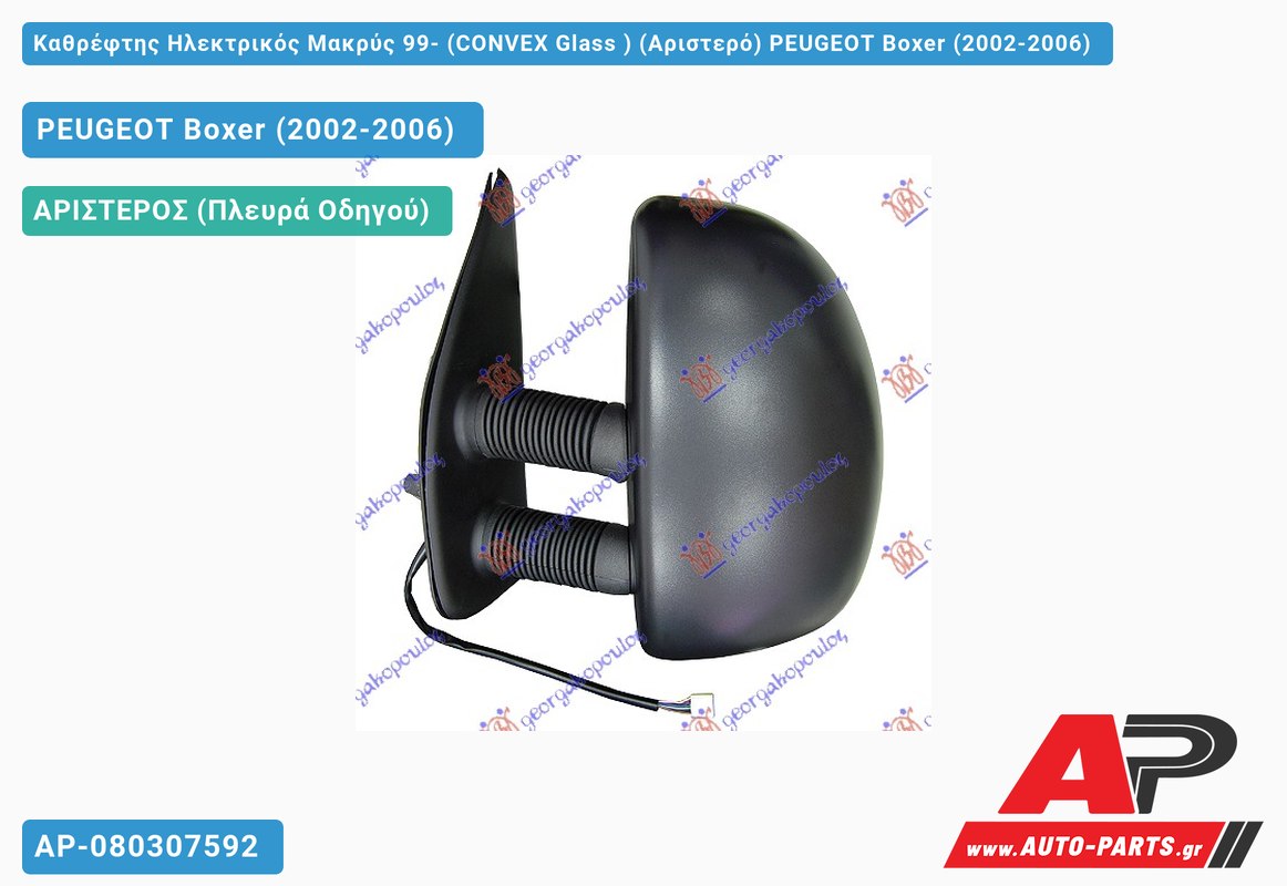 Καθρέφτης Ηλεκτρικός Μακρύς 99- (CONVEX Glass ) (Αριστερό) PEUGEOT Boxer (2002-2006)