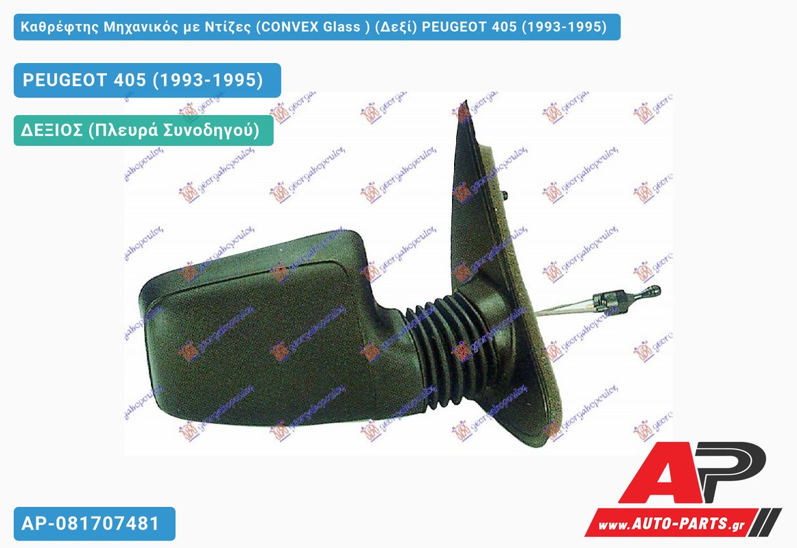 Καθρέφτης Μηχανικός με Ντίζες (CONVEX Glass ) (Δεξί) PEUGEOT 405 (1993-1995)