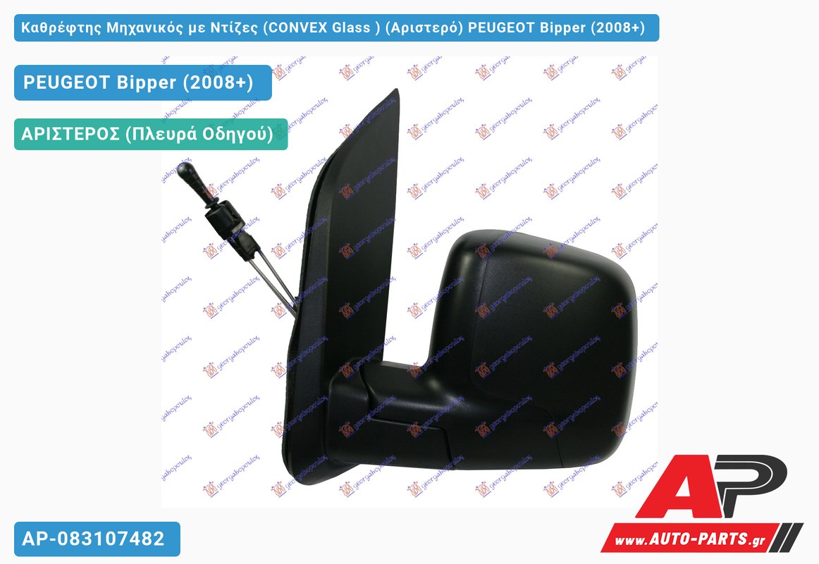 Καθρέφτης Μηχανικός με Ντίζες (CONVEX Glass ) (Αριστερό) PEUGEOT Bipper (2008+)