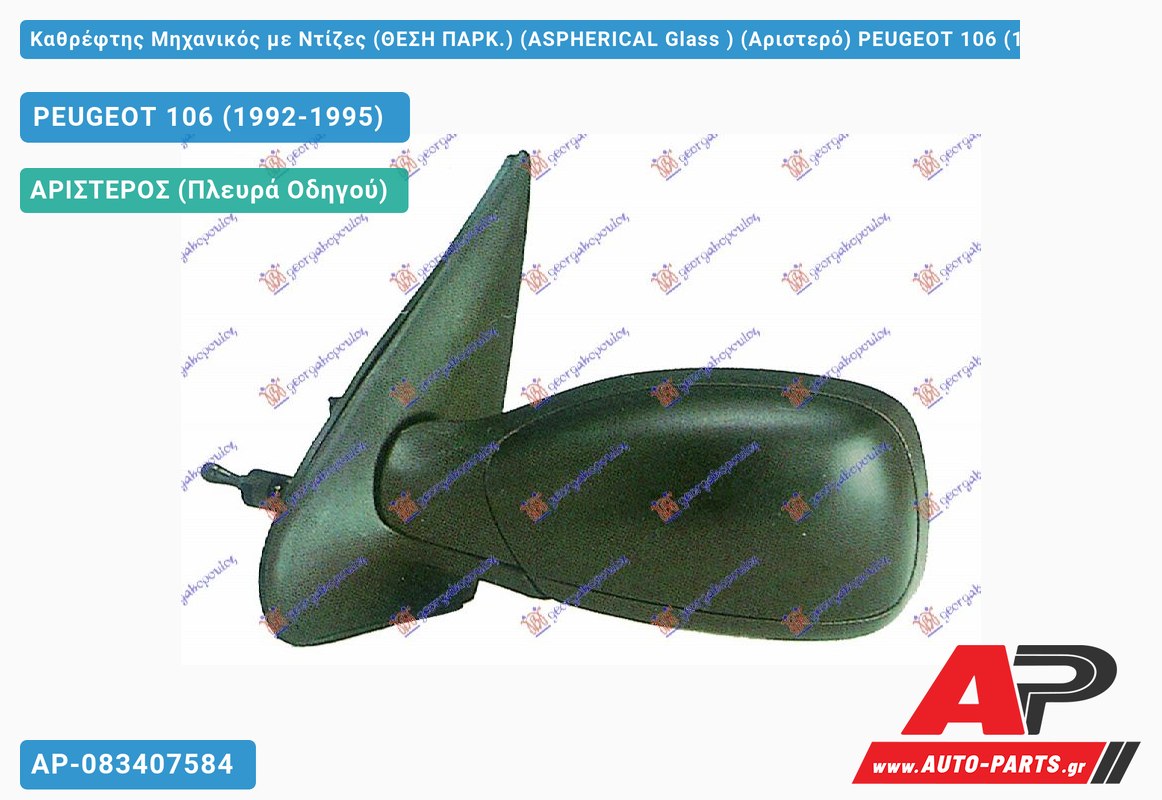 Καθρέφτης Μηχανικός με Ντίζες (ΘΕΣΗ ΠΑΡΚ.) (ASPHERICAL Glass ) (Αριστερό) PEUGEOT 106 (1992-1995)