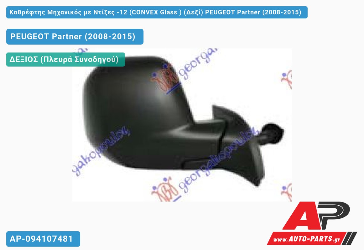 Καθρέφτης Μηχανικός με Ντίζες -12 (CONVEX Glass ) (Δεξί) PEUGEOT Partner (2008-2015)