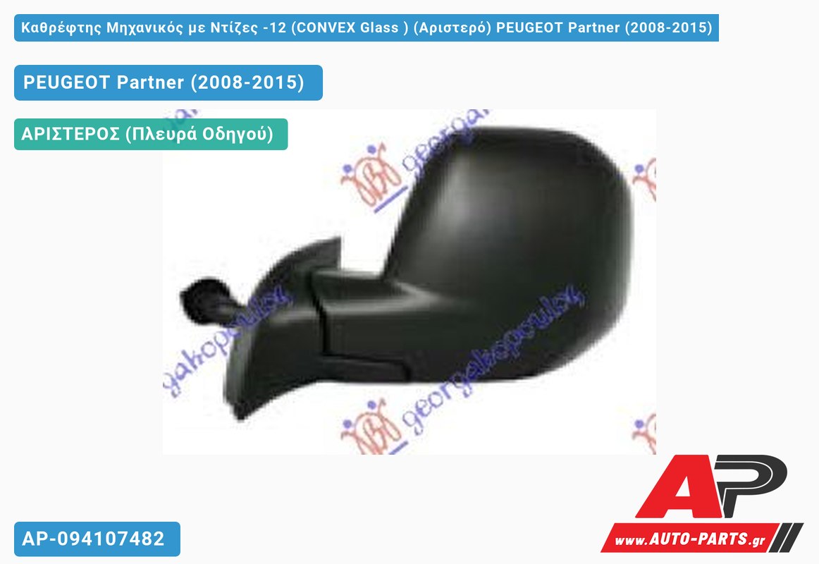 Καθρέφτης Μηχανικός με Ντίζες -12 (CONVEX Glass ) (Αριστερό) PEUGEOT Partner (2008-2015)