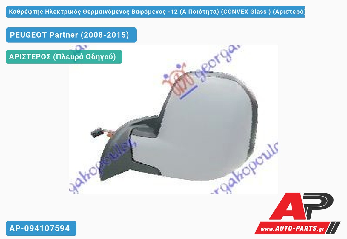 Καθρέφτης Ηλεκτρικός Θερμαινόμενος Βαφόμενος -12 (Α Ποιότητα) (CONVEX Glass ) (Αριστερό) PEUGEOT Partner (2008-2015)