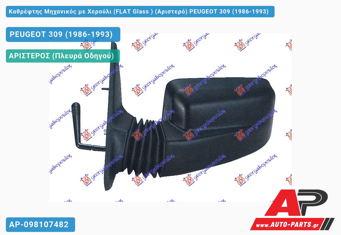 Καθρέφτης Μηχανικός με Χερούλι (FLAT Glass ) (Αριστερό) PEUGEOT 309 (1986-1993)