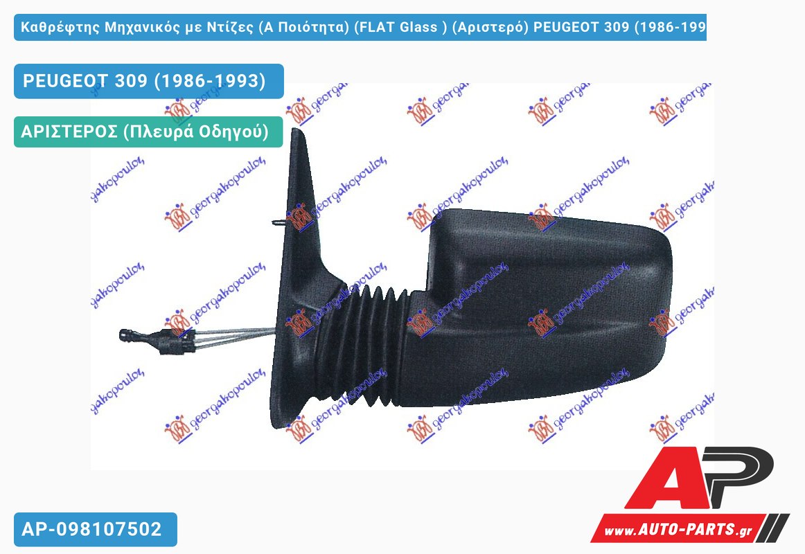 Καθρέφτης Μηχανικός με Ντίζες (Α Ποιότητα) (FLAT Glass ) (Αριστερό) PEUGEOT 309 (1986-1993)