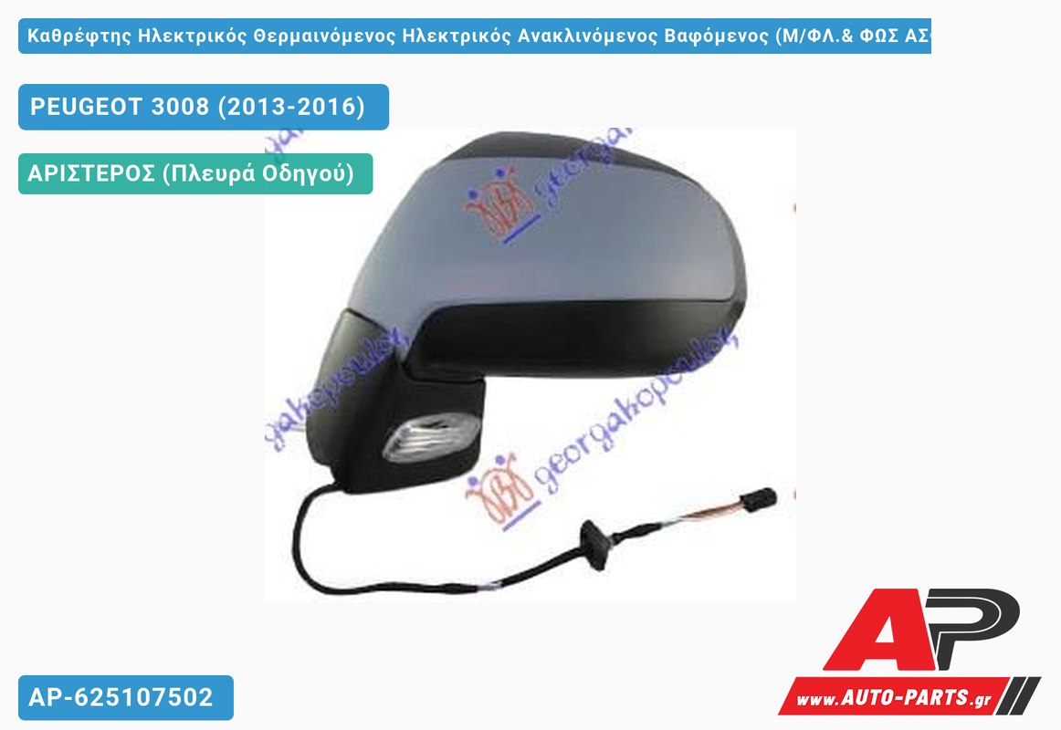 Καθρέφτης Ηλεκτρικός Θερμαινόμενος Ηλεκτρικός Ανακλινόμενος Βαφόμενος (Μ/ΦΛ.& ΦΩΣ ΑΣΦ.) (Α Ποιότητα) (CONVEX Glass ) (Αριστερό) PEUGEOT 3008 (2013-2016)