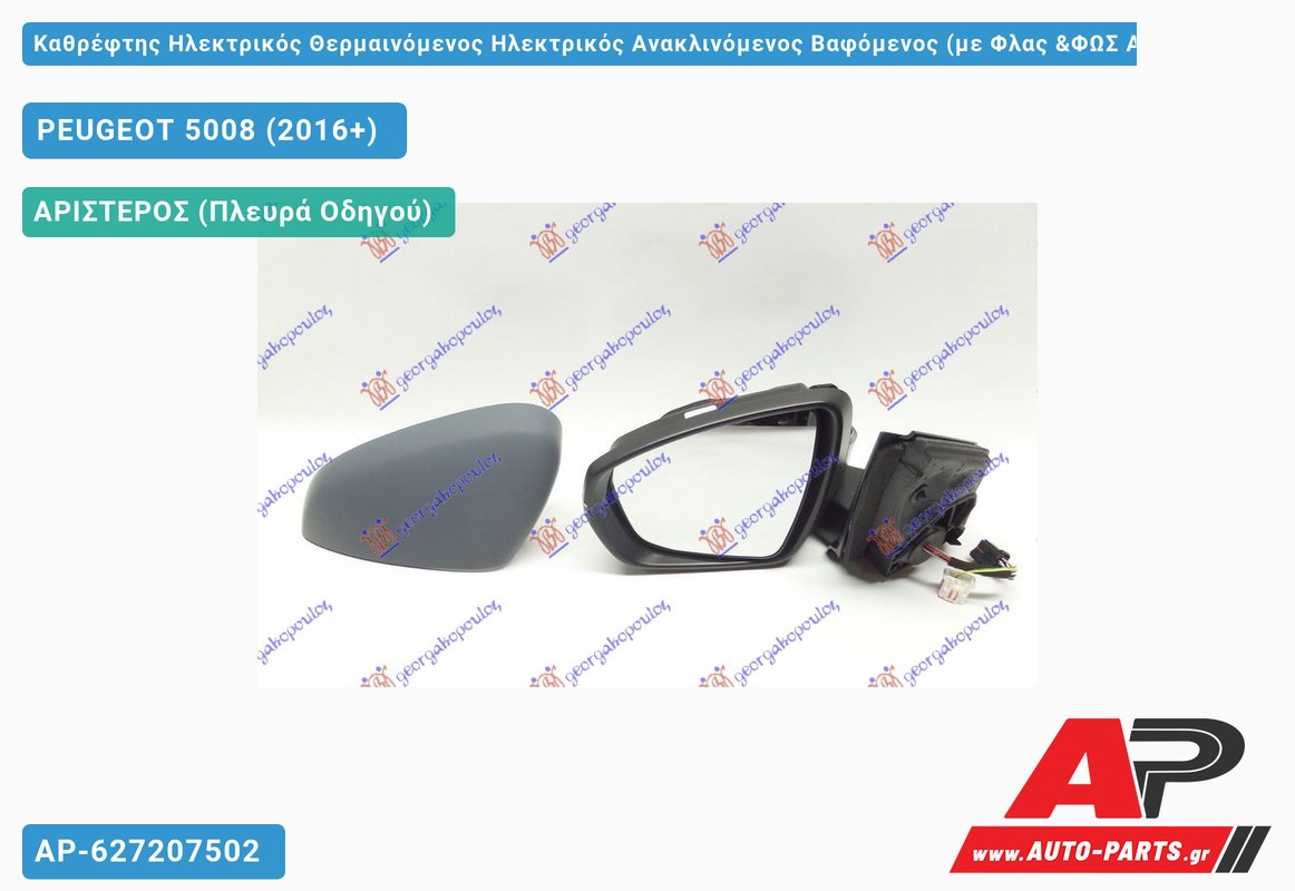 Καθρέφτης Ηλεκτρικός Θερμαινόμενος Ηλεκτρικός Ανακλινόμενος Βαφόμενος (με Φλας &ΦΩΣ ΑΣΦ.) (Α Ποιότητα) (CONVEX Glass ) (Αριστερό) PEUGEOT 5008 (2016+)