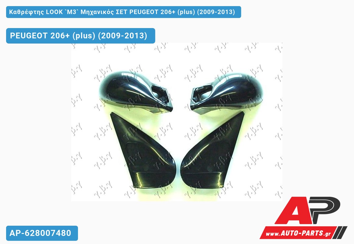 Καθρέφτης LOOK `M3` Μηχανικός ΣΕΤ PEUGEOT 206+ (plus) (2009-2013)