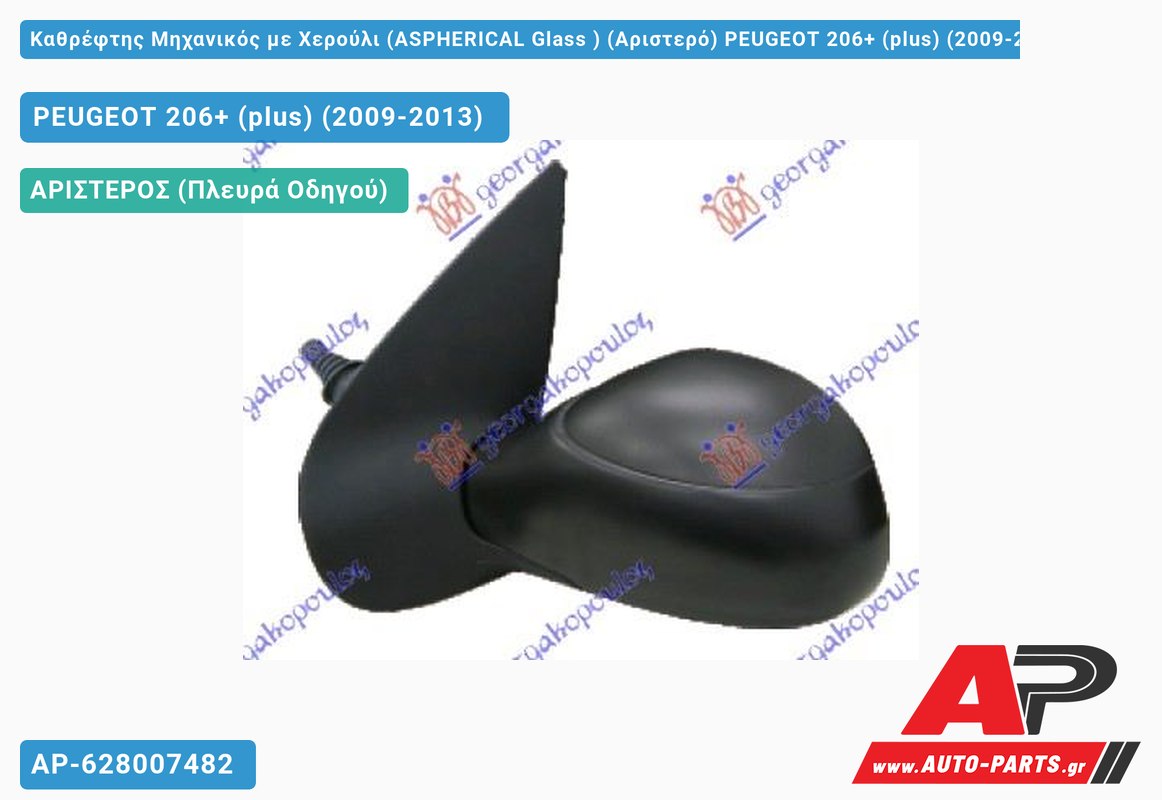 Καθρέφτης Μηχανικός με Χερούλι (ASPHERICAL Glass ) (Αριστερό) PEUGEOT 206+ (plus) (2009-2013)