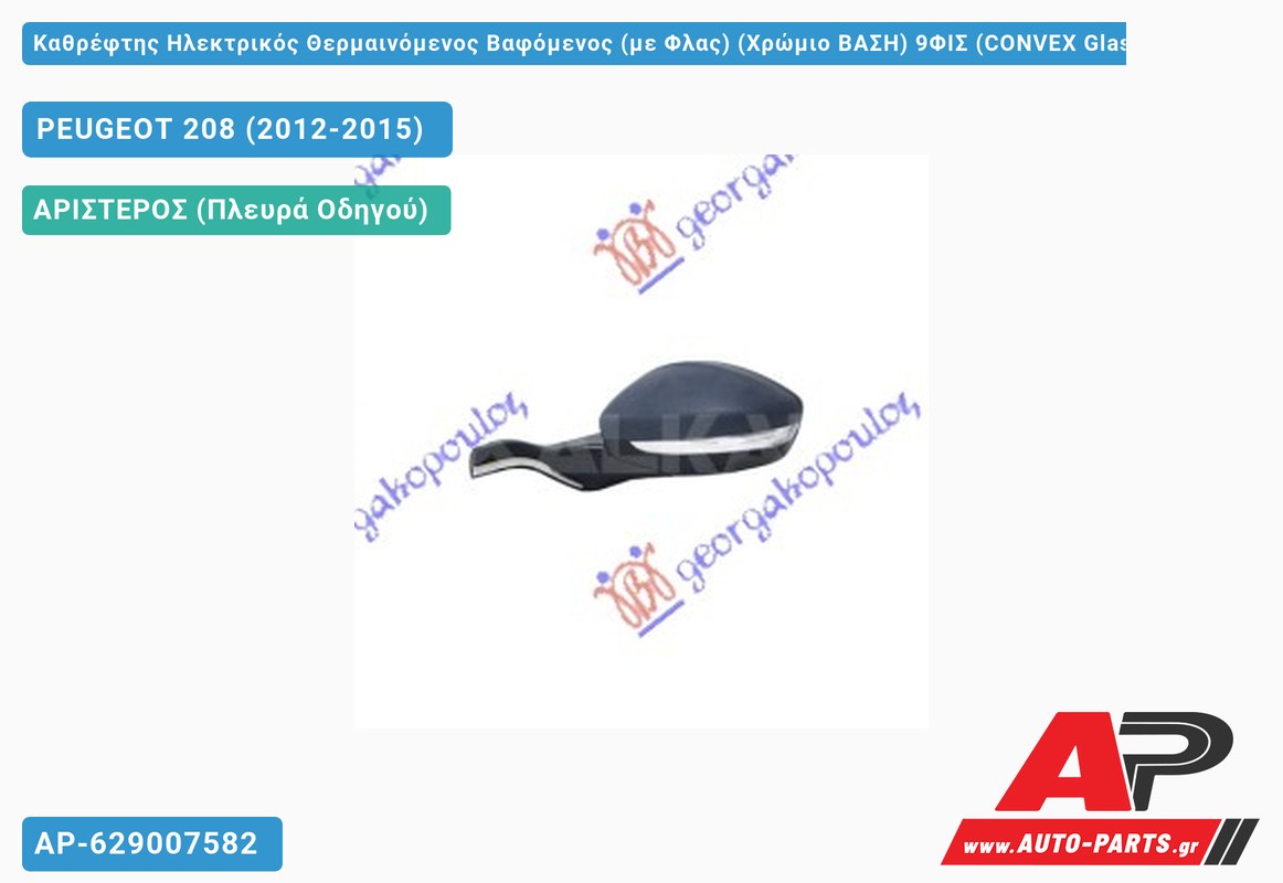 Καθρέφτης Ηλεκτρικός Θερμαινόμενος Βαφόμενος (με Φλας) (Χρώμιο ΒΑΣΗ) 9ΦΙΣ (CONVEX Glass ) (Αριστερό) PEUGEOT 208 (2012-2015)