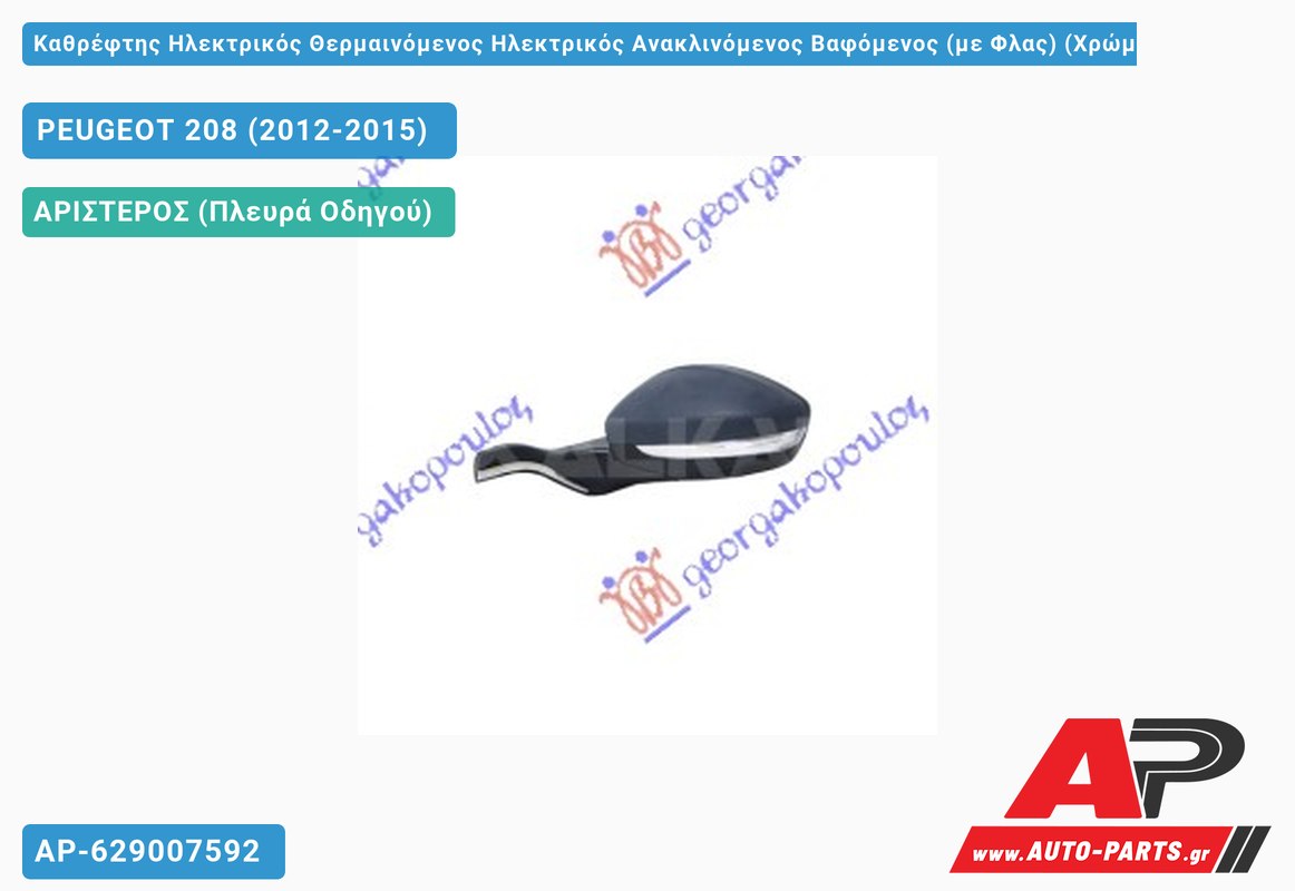Καθρέφτης Ηλεκτρικός Θερμαινόμενος Ηλεκτρικός Ανακλινόμενος Βαφόμενος (με Φλας) (Χρώμιο ΒΑΣΗ) 9ΦΙΣ (CONVEX Glass ) (Αριστερό) PEUGEOT 208 (2012-2015)